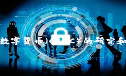 目前没有确定的消息或时间表表明德国将会发布官方加密货币。各国对中央银行数字货币（CBDC）的研究和试点项目正在进行中，而德国和欧洲央行（ECB）也在探讨与数字欧元相关的事宜。

若您有关于德国加密货币的相关问题，欢迎提问！