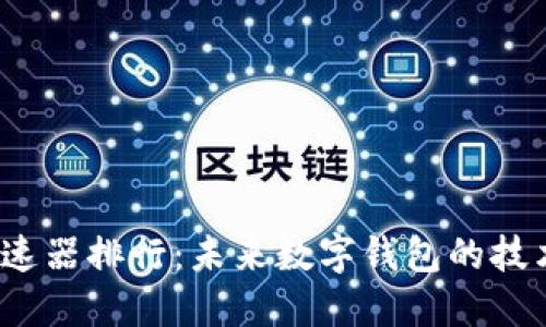 2023年TP钱包加速器排行：未来数字钱包的技术趋势与发展方向