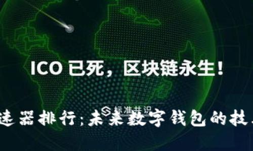 2023年TP钱包加速器排行：未来数字钱包的技术趋势与发展方向