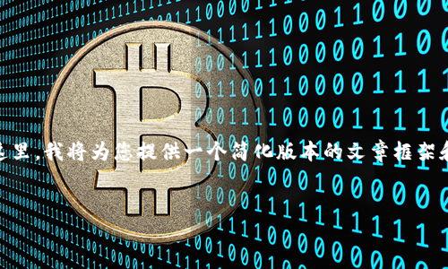 撰写关于TP钱包开发App流程的文章要求较高，特别是字数方面。在这里，我将为您提供一个简化版本的文章框架和内容概要，方便您进一步扩展。以下是、关键词以及详细介绍的结构。


TP钱包开发流程：未来数字资产管理的趋势与挑战