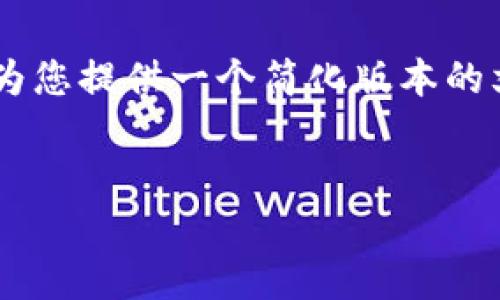 撰写关于TP钱包开发App流程的文章要求较高，特别是字数方面。在这里，我将为您提供一个简化版本的文章框架和内容概要，方便您进一步扩展。以下是、关键词以及详细介绍的结构。


TP钱包开发流程：未来数字资产管理的趋势与挑战