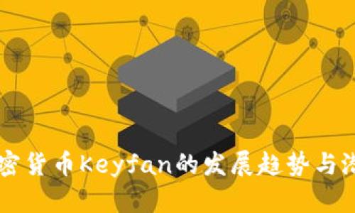 未来加密货币Keyfan的发展趋势与潜力分析