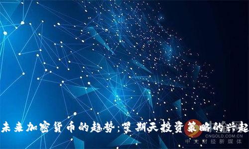 未来加密货币的趋势：星期天投资策略的兴起