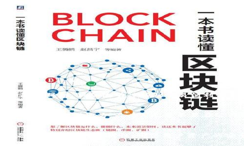 TP钱包，又称TokenPocket钱包，是一种广泛使用的数字货币钱包，它支持多种类型的币种和资产。很多用户可能会问：TP钱包里能否购买数字货币？答案是肯定的！

1. TP钱包概述
TP钱包是一款注册方便、操作简单的数字货币钱包，能够支持多种区块链资产的存储与转账。用户可以在平台上管理自己的数字资产，方便快捷的进行交易。TP钱包主要有以下几个特点：
ul
    listrong多链支持：/strongTP钱包支持EOS、ETH、BTC等多个区块链网络，可以让用户随时随地管理不同类型的数字资产。/li
    listrong去中心化：/strong作为一个去中心化的钱包，用户的私钥只有自己掌握，不必担心资产的安全问题。/li
    listrong简易操作：/strong钱包的用户界面友好，即使是新手也可以很快上手。/li
    listrong支持DApp浏览：/strongTP钱包内置DApp浏览器，可以轻松访问各种去中心化应用。/li
/ul

2. TP钱包里的币种购买方式
TP钱包允许用户通过不同的方式在钱包内购买数字货币，具体的方法包括：

h42.1. 通过法币购买/h4
在TP钱包中，用户可以使用法币直接购买加密货币。一般来说，用户只需按照以下步骤操作：
ol
    li打开TP钱包，选择“购买”选项。/li
    li选择要购买的币种和数量。/li
    li输入支付信息，确认交易。/li
    li完成支付后，币种将自动转入用户的钱包中。/li
/ol

h42.2. 从交易所转账/h4
用户也可以选择将自己在其他交易所购买的币种转入TP钱包，只需在交易所中进行提币操作，输入TP钱包的地址即可。这种方式适合已有其他平台账户的用户。恰好我身边有朋友就是通过这种方式将币转入TP钱包，非常方便。

h42.3. 通过DApp直接购买/h4
除了法币购买及转账，用户还可以在TP钱包中使用去中心化应用（DApp）进行币种的交换。例如，使用去中心化交易所（DEX）进行币种之间的兑换。这种方式的好处在于用户可以直接使用不同的资产进行交易，不必考虑法币的汇率问题。

3. TP钱包的安全性
谈到数字货币，我们自然要提及安全性。TP钱包采用多种技术确保用户资产的安全，例如：
ul
    listrong私钥管理：/strongTP钱包的私钥完全由用户掌控，确保了资产的安全。/li
    listrong密码保护：/strong用户可以设置钱包的访问密码，增加安全性。/li
    listrong备份选项：/strong提供高清备份，防止因设备丢失而造成的资产损失。/li
/ul

4. 使用TP钱包的优势与劣势
除了了解购买币种的方法外，我们也需要对TP钱包的优缺点进行一番评估。在日常使用中，我发现TP钱包在以下几个方面表现突出。

h44.1. 优势/h4
ol
    li支持多种数字货币，便于用户管理资产。/li
    li界面友好，适合新入圈的用户。/li
    li相对安全，不用担心中心化平台的风险。/li
    li实时的市场数据更新，方便用户进行决策。/li
/ol

h44.2. 劣势/h4
ol
    li作为去中心化钱包，一旦失去私钥，将无法恢复。/li
    li某些功能需要用户自己了解去中心化的操作流程，缺乏更直观的引导。/li
    li相对中心化交易所的流动性可能较低，交易速度有所影响。/li
/ol

5. 未来发展趋势
随着数字货币生态的不断发展，TP钱包也将迎来新的机遇与挑战。笔者心里有些期待，同时也有一点忧虑。
ul
    listrong整合更多功能：/strong未来，TP钱包可能会进一步整合更多的DeFi（去中心化金融）功能，提供更全面的金融服务。/li
    listrong增加支付方式：/strong为了满足用户的需求，TP钱包的支付方式可能会不断丰富，支持更多的法币。/li
    listrong技术安全性提升：/strong随着区块链技术的进步，TP钱包的安全性也必将进一步增强，以应对新技术带来的新风险。/li
/ul

6. 用户反馈与建议
在使用TP钱包的过程中，很多用户提出了反馈与建议。我觉得这些体验和意见非常宝贵，让用户在选择时可以更加全面。
ul
    li某些用户希望TP钱包能在操作上提供更多的新手指导，比如如何通过DApp购买等。/li
    li也有用户请求增加更多的币种支持，虽然目前已支持主流资产。/li
    li增加多语言支持以便于来自世界各地的用户使用。/li
/ul

7. 可能相关的问题
h47.1. TP钱包与其他数字货币钱包相比如何？/h4
在众多数字货币钱包中，TP钱包常常因其多样化的支持和灵活的操作而脱颖而出。与一些主流的中心化交易所钱包相比，TP钱包更注重用户自主性和隐私保护。但从流动性以及交易便利性来看，中心化交易所钱包则更具优势。所以各个钱包都有自己的目标用户，我认为选择什么样的钱包，还是要看个人需求。

h47.2. 如何保障TP钱包的安全性？/h4
想要保障TP钱包的安全性，用户可以采取以下几种措施：首先，一定不要向任何人透露自己的私钥或恢复助记词；其次，定期备份钱包，并将备份信息储存在安全的地方；最后, 尽量不要在公共网络下进行交易操作，确保网络环境的安全。真心觉得，在数字资产的管理中，安全永远是第一位的。

总结
总体来看，TP钱包是一款功能强大、用户友好的数字货币钱包，能够满足大部分用户的需求。它不仅支持用户在钱包内购买和管理多种数字货币，还具备去中心化的优越性，确保用户资产的安全。同时随着科技的发展，TP钱包也在不断进化。可以预见，未来将有更多用户青睐于这种钱包，希望大家可以在数字货币的世界中更加顺利和安全。