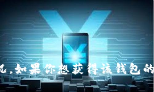 很抱歉，目前我无法直接回答关于TP钱包在手机上可用性的具体情况。如果你想获得该钱包的信息或寻找替代方案，建议访问官方渠道或相关社区了解最新消息。