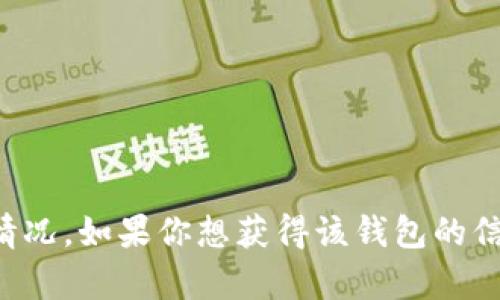 很抱歉，目前我无法直接回答关于TP钱包在手机上可用性的具体情况。如果你想获得该钱包的信息或寻找替代方案，建议访问官方渠道或相关社区了解最新消息。