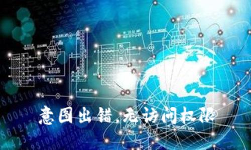 意图出错，无访问权限