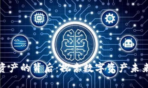 tp钱包新增资产的背后：探索数字资产未来的发展趋势