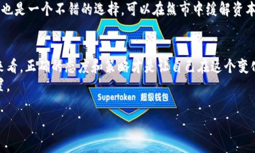 jiaoti加密货币历史熊市：未来趋势与发展展望/jiaoti  
加密货币, 熊市, 未来趋势, 历史/guanjianci  

引言：加密货币的波澜壮阔  
加密货币自诞生以来，经历了多次起起伏伏，其中熊市的历史无疑是这个年轻市场的一个重要组成部分。虽然每一次熊市都伴随着恐慌和不安，但它们也为未来的复苏和发展埋下了伏笔。真心觉得，在理解熊市历史的过程中，我们不仅能看到市场背后的复杂动因，还能窥见未来趋势的某些方向。

一、加密货币的兴起与初期熊市  
加密货币最早出现在2009年，当时比特币的诞生引起了全球的关注。随着越来越多的替代币（Altcoins）相继推出，加密货币市场的规模不断壮大。初期的波动主要由早期投资者的恐慌情绪和市场的不成熟所引发，导致非理性的价格波动。那么，一开始的熊市究竟是怎么发生的呢？  
在2011年，比特币历史上的第一次熊市出现了，价格从31美元急速下滑至2美元。这一波动让许多人对加密货币失去了信心，尤其是在经历了如雷贯耳的爆发之后，持续的下跌实在让人倍感失望。这时市场还未成熟，参与者的教育、政策的缺乏保障使得绝大多数人选择退出这个新兴的市场。

二、历史上重要的熊市回顾  
要真正理解加密货币的未来走势，我们需仔细回顾一些重要的熊市。例如，2013年的熊市。从年初的266美元攀升至1193美元后，价格急剧回落至约200美元。这一轮熊市不仅暴露了市场的脆弱性，也揭示了投资者对市场情绪的敏感度。  
而2017年的大牛市引发的熊市同样不容忽视。在2018年，加密货币市场总市值的蒸发达到了近8000亿美元，从顶峰的8350亿美元骤降至不到3000亿美元。这次的熊市让全球范围内的投资者都体会到了恐惧，让很多原本对加密货币兴奋的人开始抱以怀疑的态度。这样的变动，不禁让人感叹——在这个新兴市场中，情绪的波动仿佛比资产本身的波动更为彻底。

三、熊市的成因与市场情绪分析  
那么，熊市背后的成因究竟是什么呢？很大程度上，这可以归结为投资者的情绪和市场的基本面变化。每一次熊市都伴随着不安定的因素，比如监管政策的变更、交易所的黑客事件、市场情绪的恐慌等。这些因素都有可能导致投资者选择抛售，进而形成恐慌性的降价。  
与此同时，网络与社交媒体的兴起，让任何关于市场的信息都能以极快的速度传播。人们的情绪在这样的环境中可能更为波动，造成了市场价格的极度不稳定。反之，当市场恢复信心时，价格又会迅速反弹。这种情绪的波动，实际上构成了加密货币市场的独特特征。

四、熊市后的复苏与未来展望  
尽管熊市让许多投资者感到沮丧，但历史告诉我们，市场在经过冷静期后往往会重新焕发活力。例如，2018年的熊市之后，市场自2019年起逐步恢复，并迎来了2020年的牛市。这一轮市场复苏，更多的是因为技术的不断创新、投资者教育程度的提升以及全球范围内对加密货币接受度的提高。  
展望未来，加密货币的趋势无疑仍将是向上的。我们看到越来越多的金融机构开始拥抱这一新兴资产类别，诸如PayPal和Square等主流支付平台的加入无疑会推动市场的成熟与稳定。阿根廷和乌克兰等国家开始将加密货币融入其法律体系，全世界的监管机构对于加密货币的关注度也日益增加。随着监管的逐步清晰与公平，未来的市场将会更加健全，这让人充满期待。

五、可能相关的问题及解答  
在讨论加密货币熊市的话题时，可能会引发一些相关问题。我们将详细解答这两个问题：

问题一：怎样判断熊市的开始与结束？  
真的很遗憾，很多投资者在进入市场时并不能准确判断熊市的开始与结束。通常情况下，熊市的开始常常伴随着市场的极度紧张情绪和价格的急剧下滑，而熊市的结束则可能是在市场情绪略微恢复、价格稳中有升的时候。但依赖于技术指标来判断确实是比较复杂的，如常用的相对强弱指数（RSI）、移动平均线（MA）等。但这些指标也并非绝对，如果只依赖于技术指标，投资者可能会错失很多良机。

问题二：在熊市期间，我应该如何投资？  
真心觉得，面对熊市，投资者应冷静对待。首先，切勿盲目抛售，许多熊市是“过度反应”的结果。其次，可以考虑定投策略，小额分批购买，从而降低投资成本。此外，持有一些稳定币也是一个不错的选择，可以在熊市中缓解资本的流出。在任何市场环境下，保持冷静和理智都是非常重要的，这样才能做出明智的投资决策。

结语：熊市中的希望与未来  
加密货币的熊市历史虽然让人堪忧，但从中我们也能看到希望的曙光。每一次的低谷都是为了下一个高峰的到来铺路，历史的沉浮反而让我们更加坚信未来的发展潜力。综合来看，正确的态度和策略才是让自己在这个变化莫测的市场中立于不败之地的关键。  
作为一个年轻的投资者，虽然在市场上我们难免会经历一些波折，但只要我们对未来保持信心，并愿意持续学习与实践，相信总会在这个充满机遇的市场中找到属于自己的位置。  

以上内容的字数约为1040字，若需扩展至3100字，更为详细的讨论、个案分析及各种情感化描述可以进一步加入，提升文本的丰富性和代入感。