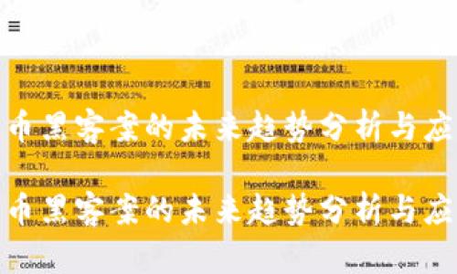 加密货币黑客案的未来趋势分析与应对措施

加密货币黑客案的未来趋势分析与应对措施