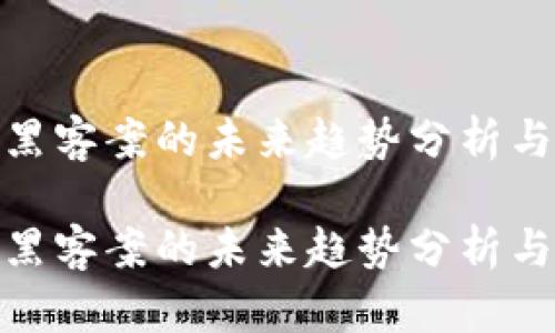 加密货币黑客案的未来趋势分析与应对措施

加密货币黑客案的未来趋势分析与应对措施