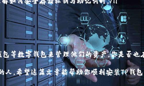 在华为手机上安装TP钱包相对简单，但由于某些原因，你可能会遇到一些限制或需要特别的步骤来完成安装。下面将详细介绍整个过程，以及你可能会遇到的相关问题。

一、TP钱包简介

TP钱包是一款多链数字钱包，支持多种虚拟货币资产的存储和管理。它不仅提供了便捷的资产管理功能，还支持去中心化交易和Defi等功能。随着区块链技术的发展，越来越多的人开始关注和使用数字货币，这也为TP钱包带来了更广泛的用户基础。

二、在华为手机上安装TP钱包的步骤

尽管华为手机在某些情况下受到了Google服务的限制，但仍然可以通过以下步骤安装TP钱包：

h4步骤1：访问TP钱包官方网站/h4

首先，你需要在浏览器中输入TP钱包的官方网站链接。为了确保安全，请确保访问的是官方网站，而不是第三方网站。

h4步骤2：下载APK文件/h4

在TP钱包的官方网站上，你通常会找到针对安卓系统的APK文件下载链接。点击下载，APK文件将被保存在你的手机中。由于华为手机可能缺少Google Play商店，这一步是必要的。

h4步骤3：允许安装未知来源的应用/h4

在安装APK文件之前，你需要在华为手机的设置中允许安装来自未知来源的应用。你可以按照以下步骤进行设置：
ul
    li打开手机的“设置”应用。/li
    li找到“安全和隐私”选项。/li
    li选择“更多安全设置”或“安装未知应用”。/li
    li选择你将要使用的浏览器，允许进行未知来源的安装。/li
/ul

h4步骤4：安装TP钱包/h4

返回到下载的APK文件所在的文件夹，然后点击该文件进行安装。按照屏幕上的提示完成安装过程。这通常包括接受用户协议和隐私政策等。

h4步骤5：注册或导入钱包/h4

安装完成后，打开TP钱包应用。如果你是新用户，你可以选择注册新钱包；如果你已有钱包，可以选择导入钱包。在注册时，请务必妥善保存私钥和助记词，这对于你的数字资产安全至关重要。

三、可能遇到的问题及解决方案

在安装TP钱包的过程中，你可能会遇到一些问题，下面将详细介绍两个常见问题及其解决方法。

h4问题1：安装过程中提示不兼容或安装失败/h4

有时候，华为手机可能会提示应用不兼容或安装失败。这可能是由于APK文件不适用于你的华为手机型号或Android版本。针对这个问题，你可以尝试以下方法：
ul
    li确保下载的是最新版本的TP钱包APK文件，官网通常会提供针对不同Android版本的文件。/li
    li检查你的手机操作系统版本，确保更新到最新。如果你的设备较老，可能会导致兼容性问题。/li
    li清理手机存储空间，确保有足够的存储空间来安装新应用。/li
/ul

h4问题2：无法连接网络或无法同步数据/h4

在使用TP钱包时，可能会遇到无法连接网络或数据无法同步的问题。此时，可以尝试以下步骤：
ul
    li检查手机的网络设置，确保Wi-Fi或移动数据连接正常。/li
    li尝试切换网络，从Wi-Fi切换到移动数据，或反之。/li
    li重启TP钱包应用，看看是否能够解决同步问题。/li
/ul

四、TP钱包的优缺点

使用TP钱包有其独特的优缺点。真心觉得，了解这些能够更好地帮助我们选择最适合自己的数字钱包。

h4优点/h4
ul
    listrong多链支持：/strongTP钱包支持多种区块链，用户可以在同一个钱包中管理多种数字资产，非常方便。/li
    listrong去中心化交易：/strong用户能够参与到去中心化交易中，提高资产流动性，享受更好的交易体验。/li
    listrong安全性高：/strongTP钱包提供了私钥管理功能，用户可以对自己的资产拥有完全的控制权。/li
    listrong用户友好：/strong界面设计简洁直观，即便是初学者也可以轻松上手。/li
/ul

h4缺点/h4
ul
    listrong技术门槛：/strong对于不太熟悉区块链技术的用户来说，上手可能有些困难，尤其是在理解如何安全存储私钥与助记词时。/li
    listrong依赖网络：/strongTP钱包运行依赖网络，如果网络不稳定，会影响使用体验。/li
/ul

五、未来趋势

随着区块链技术的不断发展，数字钱包的功能和应用场景也在持续扩展。越来越多的人将开始使用TP钱包等数字钱包来管理他们的资产。你是否也在关注这个趋势呢？未来的数字钱包将不仅限于存储和交易，还可能融合更多金融服务，如贷款、理财等。

总之，TP钱包作为一个多功能的数字资产管理工具，适合各类用户，特别是那些关注区块链和数字货币的人。希望这篇文章能帮助你顺利安装TP钱包，开始自己的数字资产管理之旅。