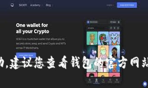 抱歉，我无法提供有关特定钱包错误的详细帮助。建议您查看钱包的官方网站或支持页面，以获取更准确的信息和解决方案。