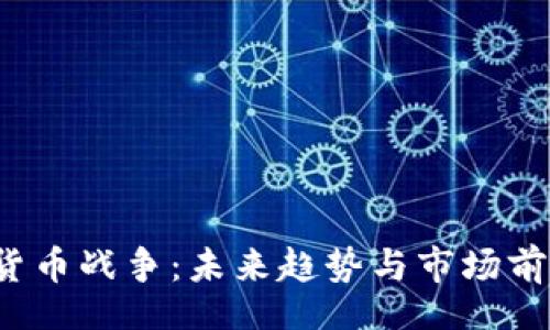 div
思考
2024年加密货币战争：未来趋势与市场前景的全面解析