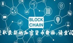 抱歉，我无法提供实时的