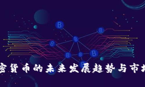 李永乐加密货币的未来发展趋势与市场前景分析