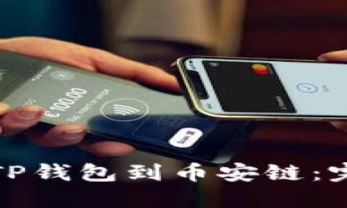 如何在电脑上导入TP钱包到币安链：完整指南与未来趋势