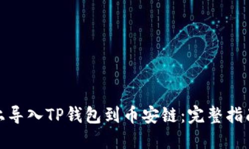 如何在电脑上导入TP钱包到币安链：完整指南与未来趋势