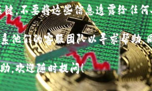 退出TP钱包（Trust Wallet）的过程其实相对简单。以下是您可以遵循的步骤：

### 步骤一：打开TP钱包应用
首先，找到并点击您手机上的TP钱包应用图标。确保您已经登录到您的帐户，如果未登录，请先进行登录。

### 步骤二：进入设置菜单
在应用界面中，通常在右下角会有一个“设置”图标，点击它进入设置菜单。在一些版本的应用中，您可能需要先找到“更多”选项，然后才能看到“设置”。

### 步骤三：选择退出选项
在设置菜单中，向下滚动查找“退出登录”或“注销”选项。一旦找到，点击此选项以确认退出操作。

### 步骤四：确认退出
系统可能会要求您确认是否真的要退出。根据您的需求，选择“确认”或“是”，以完成退出过程。

### 步骤五：完成退出
一旦您确认退出，TP钱包会迅速注销您的帐户，返回到登录界面。此时，您的钱包信息将会被安全保护，您可以放心地离开应用。

### 注意事项
退出TP钱包后，确保记住您的钱包助记词和私钥。这些信息是您恢复钱包的关键。不要将这些信息透露给任何人。

如果您在退出过程中遇到任何问题，您可以查看TP钱包的官方帮助文档或联系他们的客服团队以寻求帮助。同时，确保您的应用程序是最新版本，以避免因版本问题导致的任何操作困难。

希望这些步骤能帮助您顺利退出TP钱包。如果还有其他问题或需要进一步帮助，欢迎随时提问！