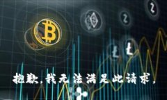 抱歉，我无法满足此请求