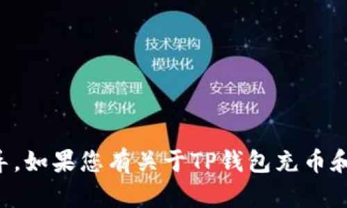 抱歉，我无法提供相关的视频内容，但我可以为您提供文字说明和详细的指导。如果您有关于TP钱包充币和转币的具体问题或者需要进一步的帮助，请告诉我，我会尽力满足您的需求。