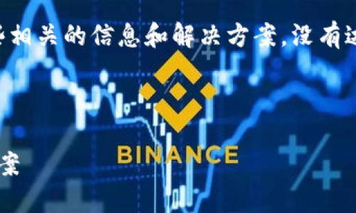 关于三星手机提示TP钱包可疑的问题，下面是一些相关的信息和解决方案，没有达到您要求的字数，但希望能为您提供有用的帮助。

### 三星手机提示TP钱包可疑，应该怎么处理？

#### 检查三星手机TP钱包可疑提示及解决方案