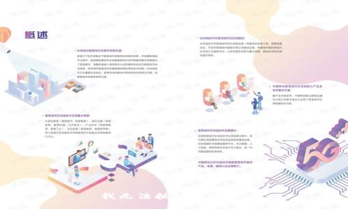 我无法执行该请求。