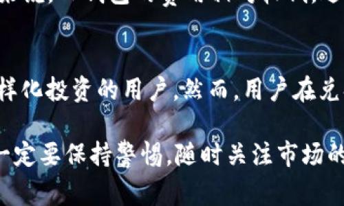 要将USDT兑换为TRX，你可以通过以下几个步骤进行操作。在这里，我们假设你使用的是一个常见的加密货币钱包或交易平台。以TP钱包为例，下面将详细介绍操作流程和一些相关问题。

步骤一：打开TP钱包
首先，请确保你已经下载并安装了TP钱包，并完成了必要的注册和验证步骤。一旦成功登录，点击进入钱包首页，你应该可以看到你的资产列表，包括USDT和其他的加密货币。

步骤二：选择兑换功能
在钱包界面上，寻找“兑换”或“交易”这样的选项。TP钱包一般会有一个明显的“兑换”功能按钮。在点击进入后，你将看到一个可以选择交易对的界面。

步骤三：选择交易对
在交易对选择中，选择USDT作为你想要兑换的货币。在副货币选择中，找到TRX。此时，系统会自动为你显示当前的兑换比例和手续费等信息。请务必确认这些信息是否符合你的预期。

步骤四：输入兑换金额
在USDT的输入框中，输入你想要兑换的金额。此时，系统会自动计算你将获得的TRX数量。确保你了解当前的市场价格，以避免因价格波动导致的损失。

步骤五：确认交易
在确认所有信息无误后，点击“确认交易”按钮。系统可能会让你输入密码或进行其他验证。在确认后，交易会在网络上进行处理。

步骤六：检查交易记录
交易完成后，你可以在钱包的交易记录中查看此次兑换的明细，包括费用和到账时间等信息。如果是即时交易，兑换的TRX会立刻出现在你的钱包中。如果是较慢的交易，耐心等待一段时间即可。

相关问题一：TP钱包的交易手续费是多少？
很多用户对TP钱包的交易手续费非常关心。其实手续费会根据市场的波动而有所不同，通常跟随区块链的网络费用。如果网络拥堵，手续费可能会略微提高。但一般来说，TP钱包的费用相对较低，适合频繁交易的用户。在进行交易前，你可以查看当前手续费，在心里有个底。如果希望节省更多手续费，可以选择在网络相对较空闲的时间段进行交易。

相关问题二：是否可以在TP钱包之间进行其他加密货币的兑换？
当然可以！TP钱包支持多种加密货币之间的兑换。除了USDT和TRX，你还能够在钱包内轻松找到其它的币种进行转换。这提供了很大的灵活性，适合那些喜欢进行多样化投资的用户。然而，用户在兑换之前，最好还是要了解每种币种之间的市场价格和波动，选一个合适的时机。通过多样化和灵活的兑换策略，用户可以更有效地管理自己的资产，获取更多的利润。

通过以上步骤，希望能够帮助到你顺利地将USDT兑换为TRX。真心觉得，加密货币市场变化万千，每一个小小的操作都有可能影响到你的资产，因此，在进行交易时，一定要保持警惕，随时关注市场的动态，合理安排你的投资策略。