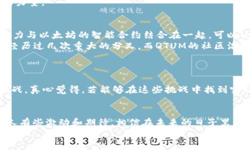 gpio加密货币QTUM的未来发展趋势：如何影响区块链生态系统/gpio  
QTUM, 区块链, 加密货币, 未来发展/guanjianci  

引言：QTUM的崛起  
随着加密货币行业的不断发展，越来越多的人开始关注不同项目的潜力和未来趋势。其中，QTUM作为一种结合了比特币和以太坊优势的加密货币，引发了广泛的讨论和研究。QTUM不仅仅是一种数字货币，它的技术架构、治理机制以及商业应用都让人们对其未来充满期待。今天，让我们一起探索QTUM的未来发展，看看它在日益激烈的区块链生态系统中将如何发展。

QTUM的核心技术架构  
QTUM的技术架构是其成功的关键因素之一。QTUM运行在一个全新的区块链平台上，采用的是UTXO（未消费交易输出）模型，这一模型源自比特币。这种设计的优势在于，它可以确保交易的简洁性和安全性，让用户在使用时感到便利与放心。  
此外，QTUM还引入了以太坊智能合约的概念。这意味着，开发者可以在QTUM平台上构建去中心化应用（DApps），这在一定程度上扩展了其应用场景。而且，QTUM的智能合约与比特币的安全性结合，可以说是相得益彰，形成了一个更为安全和灵活的生态系统。

QTUM的市场表现  
自从QTUM推出以来，其市场表现可圈可点。在众多加密货币中，QTUM凭借其独特的优势和强大的支持团队，逐渐赢得了一批忠实的用户。虽然市场波动性较大，但QTUM的上升趋势依然令人欣喜。  
特别是在一些行业项目的推广中，QTUM显示出了其市场适应能力和潜在价值。例如，其与一些大型企业的合作，让QTUM在商界也获得了一定的认可。这种认可在一定程度上增强了投资者对QTUM的信心，也让QTUM在未来的发展中拥有更多的可能性。

未来发展趋势  
展望未来，QTUM有几个明确的发展趋势值得关注。第一，随着区块链技术的不断成熟，加密货币的合规性越来越受到重视。QTUM在这方面具备一定优势，其团队在法律合规方面的努力为其未来发展打下了基础。无论是为政府机构还是大型企业提供区块链解决方案，QTUM都在积极布局。  
其次，随着DeFi（去中心化金融）和NFT（非同质化代币）的崛起，QTUM也希望在这两个领域有所斩获。比如，QTUM社区已经开始探索如何通过其技术优势参与DeFi项目的建设，这无疑为其未来的发展添加了新的动力。

社会影响与文化联结  
在加密货币的世界里，QTUM所带来的不仅仅是经济上的变革，更是社会文化层面的影响。随着越来越多的人接触和了解QTUM，社区形成了一种独特的文化，强调去中心化、自主权和透明性。  
这种文化吸引了众多开发者、投资者和用户的参与，使整个生态系统充满活力。人们真心觉得，QTUM不仅是一项技术，它更是一种理念，一种推动社会和经济变革的力量。

相关问题一：QTUM与其他加密货币的比较  
很多人会问，QTUM到底与其他主流加密货币例如比特币和以太坊有何不同？这个问题的答案其实非常复杂，但也非常有趣。QTUM的优势在于其将比特币的支付能力与以太坊的智能合约结合在一起，可以说填补了这两者之间的一个空白。这种结合使得QTUM在很多应用场景中具有更大的灵活性和适应性。  
同时，QTUM还秉持着良好的治理结构，社区的参与感很强。这与许多其他项目的高度中心化形成了鲜明的对比。例如，以太坊在早期的时候，由于团队的决策，曾经经历过几次重大的分叉，而QTUM的社区治理机制则相对稳健，能够更好地应对各种挑战。

相关问题二：QTUM的未来挑战  
尽管QTUM的发展前景广阔，但它也面临不少挑战。比如，区块链行业的竞争非常激烈，许多新兴项目层出不穷，让QTUM必须时刻保持敏锐的市场洞察力。  
此外，监管政策的不确定性也给QTUM带来了压力。各国对于加密货币的监管政策正在不断变化，这不仅影响投资者信心，还可能对QTUM的技术与商业发展带来挑战。真心觉得，若能够在这些挑战中找到突破口，QTUM的未来将会更加光明。

结语：QTUM—未来的希望  
总的来说，QTUM正在以其独特的市场定位和强大的技术框架吸引越来越多的关注。尽管面临挑战和市场的不确定性，但QTUM展现出的发展潜力和市场适应性让人有些激动和期待。相信在未来的日子里，QTUM会在全球区块链生态系统中扮演越来越重要的角色，推动这一领域的不断创新与进步。  
对于金融科技的未来，我们充满希望。QTUM的努力和发展，不仅仅是为投资者带来收益，更是在推动整个社会在经济、技术和文化层面实现更好的连接。
