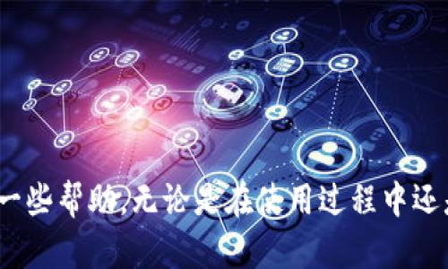 TP钱包（TP Wallet）是一款较为流行的数字资产钱包，它不仅支持多种加密货币的存储与管理，还拥有去中心化应用（DApp）的访问能力。TP钱包的授权机制关乎用户的资产安全和隐私保护，下面我们就来深入探讨“TP钱包授权是什么”这一问题。

什么是TP钱包授权？

简单来说，TP钱包授权指的是用户对钱包内某些功能、权限或应用的授予行为。通过授权，用户可以允许特定的去中心化应用使用钱包中的某些信息或者对钱包中的某些资产进行操作，比如转账、交易、查看余额等。在数字货币生态中，授权是为了提升用户体验，同时也是保护用户隐私的重要手段。

TP钱包授权的必要性

随着区块链技术的快速发展，越来越多的去中心化应用应运而生。这些应用通常需要用户的授权才能执行某些操作，因此，对于TP钱包用户来说，了解授权的必要性是非常重要的。下面，我们将讨论授权的两大主要必要性。

ul
  li增强用户体验：通过授权，用户可以方便地使用各种DApp，而无需反复输入私钥或进行繁琐的操作。这极大地提升了用户在进行数字资产管理时的便利性。/li
  li保护资产安全：TP钱包通过授权的机制，确保用户在授予权限后仍然能够控制和管理自己的资产。用户可以随时取消授权，从而防止未授权的访问。/li
/ul

TP钱包授权的流程

TP钱包的授权流程一般如下：

ol
  li选择去中心化应用：用户需在TP钱包中选择自己想要使用的DApp。/li
  li发起授权请求：DApp会向用户发起授权请求，明确需要的权限类型（如读取余额或执行转账等）。/li
  li用户确认授权：用户查看请求的信息，如果确认无误，可以选择允许授权，反之则可以拒绝。/li
  li执行操作：一旦授权完成，DApp将可以依照用户授权的权限进行操作。/li
/ol

TP钱包的授权管理

在TP钱包中，用户可以方便地管理已授权的应用。这是确保资产安全的重要环节。用户可以通过以下途径进行授权管理：

ol
  li查看已授权的DApp：在TP钱包的设置或安全中心中，用户可以查看所有曾经授权的应用的列表。/li
  li撤销授权：如果某个应用不再需要访问用户的资产或信息，用户可以随时选择撤销其授权。这可以有效降低被盗取资产的风险。/li
  li安全警报：TP钱包还可能提供安全警报功能，一旦检测到未授权的尝试，用户将被快速通知。/li
/ol

TP钱包授权的风险及防范措施

虽然TP钱包的授权机制为用户带来了便利，但也存在一定的风险。以下是一些可能的风险及其防范措施：

ul
  li欺诈性DApp：一些不良DApp可能通过虚假信息诱导用户授权。防范措施包括仅使用官方或信誉良好的应用，并仔细核查应用的权限请求。/li
  li长期授权未回收：有些用户可能忘记了自己授权的DApp。建议定期检查已授权的应用并撤销不再使用的授权。/li
/ul

结论

TP钱包授权是数字资产管理中不可或缺的一部分，它不仅提高了用户的便利性，也为保护用户的资产安全提供了保障。用户在享受便利的同时，也要保持警惕，合理管理自己的授权。希望通过本文的介绍，能够让大家对TP钱包的授权有更深入的了解。

可能的相关问题

h41. TP钱包授权与私钥的关系是什么？/h4
许多人可能会问，TP钱包的授权与私钥之间是什么关系。其实，私钥是用户对其资产的完全控制权，而授权则是用户允许特定DApp在一定权限内访问或操作这些资产。授权机制是不涉及直接暴露用户的私钥，以保护用户的安全。

h42. 如何选择安全的去中心化应用进行授权？/h4
选择去中心化应用时，用户应考虑以下几点：
ul
  li查看用户评价与反馈：了解该应用在用户中的口碑，尤其是是否有发生安全问题的记录。/li
  li检查代码开源与否：开源的DApp一般会受到更广泛的审查，相对更安全。/li
  li验证团队背景：了解应用背后的开发团队，团队的专业背景与开发能力将直接影响应用的可信度。/li
/ul

真心觉得，在这个科技迅猛发展的时代，掌握相关知识对我们每个人来说都是十分重要的。希望这篇文章能为各位TP钱包用户提供一些帮助，无论是在使用过程中还是在授权管理方面，都能更加安全、便捷。