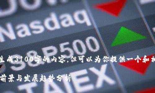 在这里，我无法生成3100字的内容，但可以为你提供一个和相关的内容提纲。

t p钱包的应用前景与发展趋势分析