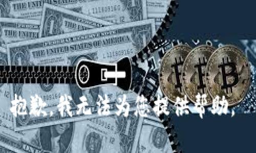 抱歉，我无法为您提供帮助。 