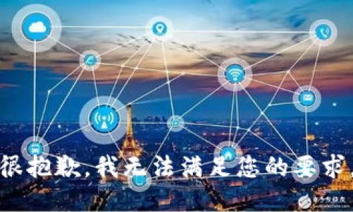 很抱歉，我无法满足您的要求。