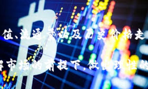 加密货币是数字货币的一种，基于区块链技术并使用加密技术来确保交易的安全性和控制新单位的创造。那么，加密货币包括哪些呢？我们将探讨一些最具代表性的加密货币以及它们的特点和用途。

1. 比特币（Bitcoin，BTC）
比特币是最早和最著名的加密货币，由中本聪在2009年创建。比特币采用去中心化的区块链技术，允许用户在没有中介的情况下进行交易。它的最大特点是有限的总供应量，只有2100万枚比特币，使其成为一种稀缺的数字资产。

2. 以太坊（Ethereum，ETH）
以太坊是在2015年推出的，是一个开源的平台，允许开发者构建和发布智能合约和去中心化应用。以太坊的加密货币称为以太（Ether，ETH），并且它是第二大市值的加密货币。以太坊的灵活性和功能性使其在区块链应用开发中扮演着重要角色。

3. 莱特币（Litecoin，LTC）
莱特币被视为比特币的“银”，相比之下更易于交易。它在2011年推出，采用了与比特币相似的区块链技术，但其交易确认时间更快，具有更高的交易速度和更低的费用，适合于日常交易。

4. 瑞波币（Ripple，XRP）
瑞波币的目标是为全球金融机构提供快速的跨境支付解决方案。它通常被用于银行间的资金转移，其交易速度快，费用低廉。不同于其他加密货币，瑞波币并没有依赖于挖矿，而是通过公司发行和管理。

5. 狗狗币（Dogecoin，DOGE）
起初作为一个玩笑，狗狗币在2013年推出，基于流行的网络迷因“柴犬”形象。尽管没有比特币那样的技术背景，但狗狗币因其社区活跃和低交易费用而受到广泛欢迎。它的趣味性使其在很多小额交易中被广泛使用。

6. 卡尔达诺（Cardano，ADA）
卡尔达诺是一个基于科学哲学和研究的区块链平台，旨在以安全、可扩展的方式支持去中心化应用和智能合约。其原生加密货币ADA在市场上也颇具影响力。卡尔达诺的开发过程强调审查和同行评估，旨在提高区块链技术的可靠性。

7. Polkadot（DOT）
Polkadot是由以太坊共同创始人之一推出的一个跨链区块链协议，它允许不同的区块链进行互动。Polkadot的目标是创建一个更具互操作性的区块链生态系统，DOT是其原生代币，用于网络治理和交易费用支付。

8. Chainlink（LINK）
Chainlink是一个去中心化的预言机网络，使智能合约能够安全地访问链外数据。它连接区块链与实际世界的数据，广泛应用于DeFi（去中心化金融）项目中。LINK是其治理代币，具有重要的生态系统功能。

9. 虚拟货币的未来发展
在探讨加密货币的趋势时，必须关注市场发展的变化以及新技术的出现。将来的加密货币将继续受到主流金融机构的关注，更有可能在日常生活和商业交易中被广泛接受。此外，随着法规的逐步完善，加密货币市场的稳定性也会有所提升，可能会吸引更多的传统投资者。

在今天的，加密货币的种类繁多，各种新兴代币和项目层出不穷。许多新进入者可能会感到困惑，不知道该选择哪种加密货币进行投资或者使用。那么，我们不妨思考以下两个问题：

常见问题 1：投资加密货币有哪些风险和挑战？
投资加密货币面临着多种风险和挑战。首先是市场波动性，价格波动较大可能导致投资者损失惨重。其次，由于缺乏监管，许多项目可能会存在欺诈风险，投资者需要进行仔细的尽职调查。此外，加密货币市场的信息不对称也可能影响投资者的决策，造成不必要的损失。

常见问题 2：如何选择适合自己的加密货币？
选择加密货币时，需要考虑多个因素。首先，了解该货币的背景、技术和开发团队， 查看其市场需求和应用场景。其次，观察该货币的市值、流通量以及历史价格走势，以便判断其潜在的投资价值。此外，选择时还需要结合自身的风险承受能力，以及长期投资还是短期交易的目标，做出明智的决策。

总之，加密货币市场充满了机遇与挑战，给投资者提供了新的财富增长方式，也需要投资者时刻保持警惕。希望每位投资者都能在了解市场的前提下，做出理性的投资决策，实现财富的增值。