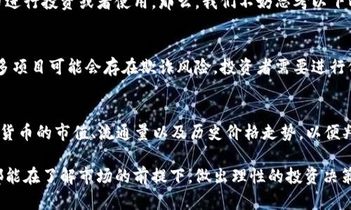 加密货币是数字货币的一种，基于区块链技术并使用加密技术来确保交易的安全性和控制新单位的创造。那么，加密货币包括哪些呢？我们将探讨一些最具代表性的加密货币以及它们的特点和用途。

1. 比特币（Bitcoin，BTC）
比特币是最早和最著名的加密货币，由中本聪在2009年创建。比特币采用去中心化的区块链技术，允许用户在没有中介的情况下进行交易。它的最大特点是有限的总供应量，只有2100万枚比特币，使其成为一种稀缺的数字资产。

2. 以太坊（Ethereum，ETH）
以太坊是在2015年推出的，是一个开源的平台，允许开发者构建和发布智能合约和去中心化应用。以太坊的加密货币称为以太（Ether，ETH），并且它是第二大市值的加密货币。以太坊的灵活性和功能性使其在区块链应用开发中扮演着重要角色。

3. 莱特币（Litecoin，LTC）
莱特币被视为比特币的“银”，相比之下更易于交易。它在2011年推出，采用了与比特币相似的区块链技术，但其交易确认时间更快，具有更高的交易速度和更低的费用，适合于日常交易。

4. 瑞波币（Ripple，XRP）
瑞波币的目标是为全球金融机构提供快速的跨境支付解决方案。它通常被用于银行间的资金转移，其交易速度快，费用低廉。不同于其他加密货币，瑞波币并没有依赖于挖矿，而是通过公司发行和管理。

5. 狗狗币（Dogecoin，DOGE）
起初作为一个玩笑，狗狗币在2013年推出，基于流行的网络迷因“柴犬”形象。尽管没有比特币那样的技术背景，但狗狗币因其社区活跃和低交易费用而受到广泛欢迎。它的趣味性使其在很多小额交易中被广泛使用。

6. 卡尔达诺（Cardano，ADA）
卡尔达诺是一个基于科学哲学和研究的区块链平台，旨在以安全、可扩展的方式支持去中心化应用和智能合约。其原生加密货币ADA在市场上也颇具影响力。卡尔达诺的开发过程强调审查和同行评估，旨在提高区块链技术的可靠性。

7. Polkadot（DOT）
Polkadot是由以太坊共同创始人之一推出的一个跨链区块链协议，它允许不同的区块链进行互动。Polkadot的目标是创建一个更具互操作性的区块链生态系统，DOT是其原生代币，用于网络治理和交易费用支付。

8. Chainlink（LINK）
Chainlink是一个去中心化的预言机网络，使智能合约能够安全地访问链外数据。它连接区块链与实际世界的数据，广泛应用于DeFi（去中心化金融）项目中。LINK是其治理代币，具有重要的生态系统功能。

9. 虚拟货币的未来发展
在探讨加密货币的趋势时，必须关注市场发展的变化以及新技术的出现。将来的加密货币将继续受到主流金融机构的关注，更有可能在日常生活和商业交易中被广泛接受。此外，随着法规的逐步完善，加密货币市场的稳定性也会有所提升，可能会吸引更多的传统投资者。

在今天的，加密货币的种类繁多，各种新兴代币和项目层出不穷。许多新进入者可能会感到困惑，不知道该选择哪种加密货币进行投资或者使用。那么，我们不妨思考以下两个问题：

常见问题 1：投资加密货币有哪些风险和挑战？
投资加密货币面临着多种风险和挑战。首先是市场波动性，价格波动较大可能导致投资者损失惨重。其次，由于缺乏监管，许多项目可能会存在欺诈风险，投资者需要进行仔细的尽职调查。此外，加密货币市场的信息不对称也可能影响投资者的决策，造成不必要的损失。

常见问题 2：如何选择适合自己的加密货币？
选择加密货币时，需要考虑多个因素。首先，了解该货币的背景、技术和开发团队， 查看其市场需求和应用场景。其次，观察该货币的市值、流通量以及历史价格走势，以便判断其潜在的投资价值。此外，选择时还需要结合自身的风险承受能力，以及长期投资还是短期交易的目标，做出明智的决策。

总之，加密货币市场充满了机遇与挑战，给投资者提供了新的财富增长方式，也需要投资者时刻保持警惕。希望每位投资者都能在了解市场的前提下，做出理性的投资决策，实现财富的增值。