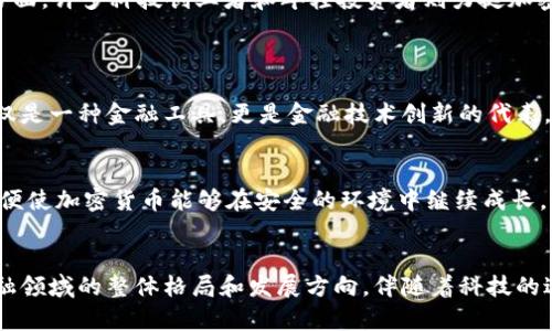 jiaoti未来立法禁止加密货币的趋势与影响/jiaoti  
加密货币,立法,金融监管,区块链/guanjianci

引言
近年来，加密货币如比特币和以太坊等在全球范围内飞速发展，受到了越来越多人的关注。这些数字货币的去中心化特征不仅改变了人们对传统金融的认知，也引发了各国政府的担忧。越来越多的国家开始考虑立法禁止或限制加密货币的使用。真心觉得，这种趋势不仅关乎金融监管，更深刻地影响着全球经济的未来走向。

一、加密货币的崛起
加密货币在过去十年间取得了惊人的发展。根据数据显示，全球加密货币的市场总值已经超过了万亿美元。其背后的区块链技术，凭借去中心化、透明性和安全性，受到了投资者及企业的青睐。不过，这股热潮的背后也隐藏着许多风险。诸如波动性大、缺乏监管、安全漏洞等问题，常常让投资者感到如履薄冰。

二、政府的担忧
全球各国政府对加密货币的监管态度不一，但普遍的趋势是加强监管。许多政策制定者担心，加密货币可能会滋生洗钱、诈骗等犯罪行为，同时也对国家金融稳定构成威胁。有点遗憾的是，很多优秀的区块链项目因监管的不确定性而面临发展困境。

三、立法的必要性
停止或限制加密货币的上市和流通，往往出于政府对金融安全和消费者保护的考虑。立法可以为加密货币的市场设立一定的安全边界，从而保护普通投资者。此外，立法还有助于税务透明度，有助于对加密货币交易征税，增加国家财政收入。政策的明确性也有利于为区块链技术的正确应用铺平道路。

四、不同国家的立法动态
不同国家在立法上采取了不同的态度与策略。比如，中国在2017年全面禁止了ICO（首次代币发行）和境内加密货币交易；而在新加坡，政府则采取相对开放的态度，推出针对加密货币的监管框架。可以看到，各国纷纷在探索适合自己的监管模式，既要保护金融安全，又要鼓励创新。

五、立法的可能后果
如果更多国家选择立法禁止加密货币，可能会导致以下几种后果：首先，加密货币的流动性将大幅下降，投资者可能会失去投资信心；其次，那些依赖于加密货币的项目和企业可能会遭遇生存危机；最后，可能导致这些项目向不受监管的地区迁移，带来更多不确定性，甚至形成新的黑市交易现象。

六、未来的监管趋势
尽管立法禁止加密货币的声音日益增强，但从长远来看，监管可能将朝向“合规”与“包容”的方向发展。真心觉得，找到一种平衡，会是各国政府所追求的目标。对加密货币与区块链技术的正确引导，将助力金融创新与发展，并能够有效防范潜在风险。

七、社会不同人群的声音
在这个问题上，社会各界的声音也颇为复杂。一方面，有传统银行业和监管机构表示支持限制造币，认为这能保护投资者与金融稳定；另一方面，许多科技创业者和年轻投资者则力挺加密货币，认为它是未来金融的重要组成部分。这样的对立现实，不禁让人思考：未来究竟要如何走出这一困局？

八、可能相关问题
h4问题1：加密货币真的会被完全禁止吗？/h4
真心觉得，尽管有很多国家针对加密货币采取了一系列的禁止措施，但完全禁止的可能性相对较低。因为加密货币的技术特性使得它不仅仅是一种金融工具，更是金融技术创新的代表。许多国家可能会选择设定监管框架而非全盘禁止，以平衡创新与风险。

h4问题2：未来的加密货币监管会呈现怎样的趋势？/h4
未来，加密货币的监管将可能朝着“透明化”和“合规化”发展。各国政府或许会尝试与加密货币行业进行对话，建立更为合作的规则体系，以便使加密货币能够在安全的环境中继续成长。这样的前景既令人期待，又充满不确定。

结语
在全球经济环境日益复杂的今天，加密货币的未来仍然存在诸多不确定性。各国的立法动态不仅会影响加密货币的走势，更将影响未来金融领域的整体格局和发展方向。伴随着科技的进步与监管的完善，只要我们能够保持对创新的开放态度，合理监管，那么，未来的金融世界将更加美好。