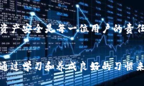 在加密货币的交易过程中，提币地址的准确性至关重要。如果你发现自己在使用TP钱包（Trust Wallet）进行提币时输入了错误的地址，不用太过惊慌，下面我们将详细探讨该如何处理这一情况。

认识TP钱包提币过程
TP钱包是一款相对流行的去中心化加密数字货币钱包。用户可以通过它进行数字资产的存储、交易和管理。然而，在进行提币操作时，错误的地址输入是一个非常常见的失误。在这个信息泛滥的时代，我们时常会因为一时的粗心大意而输入错误的信息。

错误提币地址的后果
首先，我们需要意识到错误的提币地址可能会导致资产丢失。在区块链上，转账是不可逆的，一旦被确认，资金将无法找回。如果你把币转到一个错误的地址，特别是如果该地址并不属于任何人，或者是一个错误生成的钱包，资金就很有可能永远消失。

应该采取哪些措施？
如果你发现自己的提币地址错了，第一件事情就是保持冷静。这个时候的慌乱并不能帮助你解决问题。接下来可以考虑以下几种方法：

1. 尽快检查交易状态
首先，记录下你发起的提币交易的txid（交易ID）。通过区块浏览器，你可以查看该交易是否已经被确认。如果交易还处于“待确认”状态，有一定的机会可以撤销或取消这笔交易，但这很大程度上取决于交易平台的具体设置和执行速度。

2. 联系钱包客服
如果资产已经成功转账到错误地址，下一步建议尽快联系TP钱包的客服。虽然不可逆交易在区块链上是常态，但某些情况下，平台方能提供一些帮助。例如，如果你转错的地址是另一个平台的地址，相关平台可能有找到和恢复资产的程序。

3. 自我学习与防护
在了解了错误提币的影响后，最重要的一点是要防止此类问题的再次出现。为此，你可以采用以下策略：
ul
    listrong双重确认：/strong在进行提币时，务必双重检查地址，确保其正确无误。/li
    listrong利用粘贴功能：/strong在输入地址时，尽量通过复制粘贴来避免手动输入的错误。/li
    listrong小额尝试：/strong在进行大额提币之前，先进行小额测试，确保地址正确。/li
/ul

常见问题解答

问题一：错误提币地址怎么办？能否找回资产？
有些用户可能会问：“我输入错误的提币地址，能否找回我的币？”我们必须遗憾地说，一旦资金在区块链上完成交易，并且对方地址是正确的（即是一个已经创建的钱包），那么找回资金的可能性几乎为零。如果该钱包地址是一个现实存在的地址，且没有人同意转账给你，那么资产将无法找回。

问题二：怎样防止下次提币时出错？
其实，预防永远比事后补救更重要。为了避免下次出现提币地址错误的问题，可以采取以下措施：中国用户或许还记得那个“多一秒，少一分”的警示，确实如此。在提币的每个环节，务必仔细认真。
ul
    listrong设置地址白名单：/strong有的交易所和钱包支持地址白名单功能，确保你只向预先设定的地址进行提币。/li
    listrong备份信息：/strong使用纸质或其他物理形式备份你的钱包地址和相应的私钥，确保信息安全。/li
/ul

提币时出错的遗憾往往会伴随随后的担忧和悔恨，因此我们必须不断学习，提升自己的安全意识。在这个数字时代，降低风险、增强资产安全是每一位用户的责任。

总结
总的来说，在加密货币提币的过程中，地址输入的准确性极为重要。遇到错误时，及时检查和联系相关人员是关键，最重要的还是要通过学习和养成良好的习惯来预防这类问题的再次发生，希望每位用户都能在这条充满挑战与机遇的加密之路上，保持冷静与从容，以保障自己的财富安全。