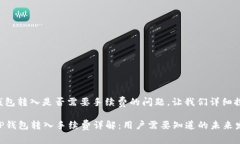 关于TP钱包转入是否需要手