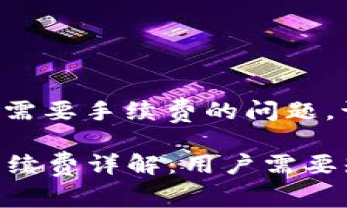 关于TP钱包转入是否需要手续费的问题，让我们详细探讨一下。

### TP钱包转入手续费详解：用户需要知道的未来发展趋势