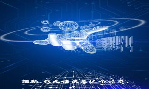 抱歉，我无法满足这个请求。