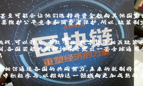 对数字加密货币征税的未来发展趋势与影响

数字加密货币, 征税政策, 未来趋势, 投资影响/guanjianci

引言
近年来，随着比特币、以太坊等数字加密货币的迅速崛起，相关的税收政策也成为了社会各界关注的焦点。数字加密货币的非传统性质使得征税问题变得复杂而富有挑战性。在政策制定者和投资者之间，如何平衡征税与创新之间的关系，成为了一道难题。真心觉得，随着科技的快速发展，了解这些趋势至关重要，尤其是对于投资者和普通公民。

数字加密货币的崛起
数字加密货币起源于2008年中本聪发布的比特币白皮书，标志着一个新的金融时代的开始。这种去中心化的货币形式逐渐受到欢迎，吸引了大量的投资者和用户。在这个过程中，数字加密货币不仅仅是一种交换手段，更逐步演化为一种资产类别。
当越来越多的人开始接触数字货币时，伴随而来的是关于如何对其进行有效监管的讨论。特别是各国政府对于如何征税的问题，往往意见分歧。像美国、欧盟和中国等地的政策都有不同的走向，这一切都表现出了数字加密货币市场的复杂性。

征税政策的现状
目前，不同国家对数字加密货币的征税政策各具特色。例如，在美国，IRS（美国国税局）将加密货币视为财产，这意味着交易所产生的资本利得需要缴纳税款。而在欧盟国家，虽然大多数国家也将其视为财产，但具体的税率和实施细则却各不相同。某些国家对数字货币的交易允许免税，或是给出相对较低的税率，希望能够促进数字经济的发展。
有点遗憾的是，许多国家的现行法律框架在技术发展面前显得有些滞后，很多交易模式和行为无法被有效纳入现有的税收政策之中。这就需要政策制定者不断调整和改革，以确保税收的公正性以及对创新的支持。

未来的征税趋势
展望未来，数字加密货币的征税政策将会朝着更加明确和国际化的方向发展。一方面，国家政策的对接和协调将有助于消除跨国交易中的税收障碍；另一方面，技术的进步将促进税务机关获取有关加密交易的信息，从而提高税收透明度。
人工智能与区块链的结合，能让监管机构实时监控交易，减少逃税的可能性。走在最前面的一些国家已开始采用区块链技术来改进税收管理，这不仅提高了效率，也降低了成本。

数字加密货币征税对投资者的影响
对于投资者而言，数字加密货币的征税政策直接影响其投资决策。如果税收政策能够明确且合理，投资者的信心将会增强。他们会更加愿意购买和持有加密货币，而不必担心在未来面临重大的税务 penalties。
然而，如果政策过于严格或复杂，可能导致投资者的观望情绪加重。尤其是对于普通小投资者而言，繁琐的申报流程和高额的税收负担可能会使他们失去参与的兴趣。因此，制定一种既能保障国家税收，又能鼓励数字经济发展的政策，将是未来政策制定者需要重点思考的问题。

可能的相关问题及讨论

h4问题一：数字加密货币征税是否会打击创新？/h4
这是一个值得深思的问题。我们都知道，创新是推动经济发展的重要驱动力之一。过于严格的加密货币征税政策可能会让创业者和投资者感到失望，甚至可能会让他们选择将资金投向其他国家或领域。
然而，适度的税收政策也可以带来正面影响。如果能够合理、透明地实施税收，这实际上可以增强市场的稳定性。毕竟，监管的目标不仅仅在于征税，也要维护公平竞争和消费者保护。所以，政策制定者需要找到创新与规制之间的平衡。

h4问题二：未来的数字加密货币征税政策会如何演变？/h4
讨论这一问题时，真心觉得对比诸如银行和传统金融机构的税制是一个有趣的观察角度。随着数字经济的发展，传统的税收模式不可避免地会面临挑战。可以预见，卡致于此，数字货币相关政策将会更加灵活，甚至可能引入一些新的机制，比如基于区块链技术的智能合约。
未来的税收政策将更加重视公平性和透明度，而不只是单纯追求税收的增量。国家之间的协调和合作也将是关键，毕竟数字货币不会受到国界的限制。各国若能共同探讨并开发出一套全球通用的框架，将为数字经济的健康发展提供支持。

结论
数字加密货币的神奇之处在于它重新定义了金融交易的模式，而随之而来的征税政策将深刻影响这一新兴市场的未来。尽管目前的政策面临挑战，但相信通过各国的共同努力，未来的税制将向着更为公正、透明和灵活的方向发展。
总的来说，数字加密货币的征税问题并不是一件简单的事情，但正因为这样，它才充满了挑战与机遇。投资者、开发者和政策制定者都需要在这个过程中积极参与，以推动这一领域向更加成熟的方向迈进。真正期待看到一个稳定而创新的数字货币未来！