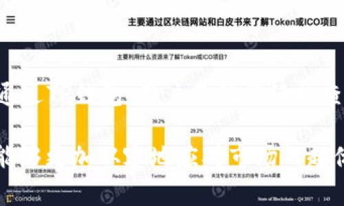 TP钱包（Token Pocket钱包）作为一款广受欢迎的数字资产管理工具，具备了便捷的使用界面和丰富的功能。在众多用户日益关注及投资数字货币的背景下，了解TP钱包如何展示价格，不仅与钱包的使用体验息息相关，还直接影响到用户的资产管理方式。接下来，我将为大家详细介绍TP钱包是如何显示价格的，包括用户在使用过程中可能遇到的一些常见问题。

TP钱包的价格显示机制

TP钱包通过与多种市场数据源连接，实时获取各种数字资产的价格。在这些价格数据源中，包括了主流交易所的市场价格以及一些专业的数据服务平台。TP钱包会定期更新这些数据，以确保用户能够看到尽可能准确的实时价格。这一过程对于用户来说是透明且无障碍的，用户只需在钱包界面查看相关资产即可。

如何查看TP钱包中的资产价格

在TP钱包中查看资产价格非常简单。用户只需要打开钱包，进入“资产”页面，系统会自动显示用户拥有的所有资产及其当前价格。这些价格通常是以“美元”或“人民币”形式呈现，具体取决于用户的设置。

此外，TP钱包还提供了价格走势图，可以让用户直观地了解某一资产在一定时间内的价格变动。通过这些功能，用户可以更好地把握市场动态，从而做出更为理性的投资决策。

价格显示不准确的原因及解决方法

尽管TP钱包通常能准确显示价格，但有时用户可能会发现价格显示不准确。这可能是由于网络延迟、数据源更新滞后或者钱包版本不兼容等因素导致的。不必担心，这里有一些小建议可以帮助你解决这个问题：

ul
  li首先，确保你的网络连接正常，网络不稳定可能导致数据延迟。/li
  li其次，检查你的TP钱包是否为最新版本，及时更新钱包可以确保数据准确性。/li
  li最后，若问题依旧存在，可以尝试重新启动钱包或联系TP钱包的官方支持团队。/li
/ul

常见问题解答

h4问题一：TP钱包支持哪些数字货币的价格显示？/h4

TP钱包支持的数字货币种类繁多，包括但不限于比特币（BTC）、以太坊（ETH）、币安币（BNB）、莱特币（LTC）等主流货币及其对应的多种ERC-20和其他代币。随着市场的发展，TP钱包还可能会不断添加新的数字货币，以满足用户的需求。

h4问题二：如何自定义价格显示的货币单位？/h4

用户可以通过TP钱包的设置选项来自定义价格的显示单位。在“设置”菜单中，选择“货币单位”，用户可以根据自己的需求选择显示的货币种类，如美元、人民币、欧元等。这种灵活性便于用户根据当地市场进行更好地决策。

总结

TP钱包作为一款功能全面的数字资产管理工具，其价格显示机制和用户体验都在不断。在新兴的数字货币市场中，用户实时了解资产价格是做出投资决策的基础。而通过TP钱包，用户不仅能轻松查看各类数字货币的实时价格，还有机会借助图表分析工具来探索市场趋势。

有时候，看到自己持有的资产价格波动，难免产生惊喜或失落。这时候，我们不妨深呼吸，保持理智，继续观察市场动态。投资有风险，但通过像TP钱包这样的工具，我们能够更加从容地应对市场的起伏。希望通过以上信息，大家能在数字货币的世界中游刃有余，做出明智的投资选择！