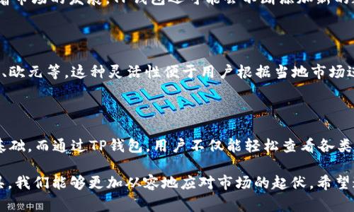 TP钱包（Token Pocket钱包）作为一款广受欢迎的数字资产管理工具，具备了便捷的使用界面和丰富的功能。在众多用户日益关注及投资数字货币的背景下，了解TP钱包如何展示价格，不仅与钱包的使用体验息息相关，还直接影响到用户的资产管理方式。接下来，我将为大家详细介绍TP钱包是如何显示价格的，包括用户在使用过程中可能遇到的一些常见问题。

TP钱包的价格显示机制

TP钱包通过与多种市场数据源连接，实时获取各种数字资产的价格。在这些价格数据源中，包括了主流交易所的市场价格以及一些专业的数据服务平台。TP钱包会定期更新这些数据，以确保用户能够看到尽可能准确的实时价格。这一过程对于用户来说是透明且无障碍的，用户只需在钱包界面查看相关资产即可。

如何查看TP钱包中的资产价格

在TP钱包中查看资产价格非常简单。用户只需要打开钱包，进入“资产”页面，系统会自动显示用户拥有的所有资产及其当前价格。这些价格通常是以“美元”或“人民币”形式呈现，具体取决于用户的设置。

此外，TP钱包还提供了价格走势图，可以让用户直观地了解某一资产在一定时间内的价格变动。通过这些功能，用户可以更好地把握市场动态，从而做出更为理性的投资决策。

价格显示不准确的原因及解决方法

尽管TP钱包通常能准确显示价格，但有时用户可能会发现价格显示不准确。这可能是由于网络延迟、数据源更新滞后或者钱包版本不兼容等因素导致的。不必担心，这里有一些小建议可以帮助你解决这个问题：

ul
  li首先，确保你的网络连接正常，网络不稳定可能导致数据延迟。/li
  li其次，检查你的TP钱包是否为最新版本，及时更新钱包可以确保数据准确性。/li
  li最后，若问题依旧存在，可以尝试重新启动钱包或联系TP钱包的官方支持团队。/li
/ul

常见问题解答

h4问题一：TP钱包支持哪些数字货币的价格显示？/h4

TP钱包支持的数字货币种类繁多，包括但不限于比特币（BTC）、以太坊（ETH）、币安币（BNB）、莱特币（LTC）等主流货币及其对应的多种ERC-20和其他代币。随着市场的发展，TP钱包还可能会不断添加新的数字货币，以满足用户的需求。

h4问题二：如何自定义价格显示的货币单位？/h4

用户可以通过TP钱包的设置选项来自定义价格的显示单位。在“设置”菜单中，选择“货币单位”，用户可以根据自己的需求选择显示的货币种类，如美元、人民币、欧元等。这种灵活性便于用户根据当地市场进行更好地决策。

总结

TP钱包作为一款功能全面的数字资产管理工具，其价格显示机制和用户体验都在不断。在新兴的数字货币市场中，用户实时了解资产价格是做出投资决策的基础。而通过TP钱包，用户不仅能轻松查看各类数字货币的实时价格，还有机会借助图表分析工具来探索市场趋势。

有时候，看到自己持有的资产价格波动，难免产生惊喜或失落。这时候，我们不妨深呼吸，保持理智，继续观察市场动态。投资有风险，但通过像TP钱包这样的工具，我们能够更加从容地应对市场的起伏。希望通过以上信息，大家能在数字货币的世界中游刃有余，做出明智的投资选择！