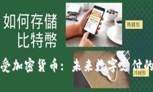 小米接受加密货币: 未来数字支付的新趋势