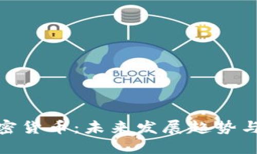 火热的加密货币：未来发展趋势与投资机会