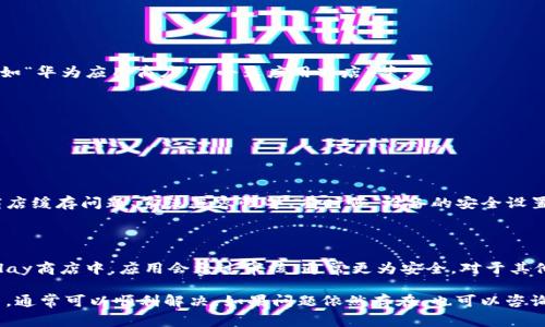 很抱歉，我们无法直接提供有关下载内容的链接或步骤。不过，我可以给你一些常见的解决办法，帮助你解决安卓T P钱包无法下载的问题。

### 安卓T P钱包下载问题解决方案

#### 1. 检查网络连接
首先，确保你的安卓设备连接到一个稳定的网络。如果网络信号不强，可能会导致应用下载失败。

尝试切换到其他Wi-Fi网络，或者使用移动数据，看看是否可以解决下载问题。

#### 2. 清理Google Play商店缓存
应用商店的缓存可能会造成冲突，导致应用无法下载。

你可以前往“设置”  “应用管理”  “Google Play商店”，然后选择“清除缓存”。清除缓存后尝试重新下载T P钱包。

#### 3. 检查存储空间
有时候，设备存储空间不足也会影响下载。

检查你的手机存储空间。可以通过设置  存储，查看空余空间。如果空间不足，建议删除一些不必要的应用或文件。

#### 4. 更新操作系统
确保你的安卓系统是最新版本。

有时，旧版系统与新应用不兼容导致下载失败。你可以在“设置”  “系统更新”中检查是否有可用的更新。

#### 5. 检查安全设置
有些安卓设备的安全设置会阻止从未知来源下载应用。

你可以进入“设置”  “安全性”，确保“未知来源”已启用，或者将相关应用商店的权限调高。

#### 6. 重启设备
简单的重启有时可以解决临时的应用程序问题。

如果以上方法都无效，建议尝试重启你的安卓设备，以清除可能存在的小故障。

#### 7. 尝试第三方应用商店
如果T P钱包在Google Play商店无法下载，可以尝试其他可信赖的第三方应用商店，如“华为应用商店”、“小米应用商店”等。

在访问第三方应用商店时，请确保下载的应用来源可靠，以避免下载到恶意软件。

### 可能相关的问题

#### 1. 安卓应用下载失败的常见原因是什么？

安卓应用下载失败的原因多种多样，最常见的包括网络不稳定、设备存储不足、应用商店缓存问题、系统兼容性等。有时候，设备的安全设置也可能会阻挡特定应用的下载。

#### 2. 如何确保从正规渠道下载应用？

确保应用来自正规渠道，最简单的方法就是通过官方应用商店进行下载。在Google Play商店中，应用会经过审核，通常更为安全。对于其他第三方应用商店，最好根据用户的评价和下载量来判断其安全性和可靠性。

总之，下载安卓T P钱包可能会遇到一些问题，但通过排查网络、缓存、存储空间等因素，通常可以顺利解决。如果问题依然存在，也可以咨询相关技术支持或寻求帮助。希望你能够顺利下载到T P钱包，享受其带来的便捷体验！