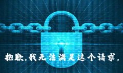 抱歉，我无法满足这个请