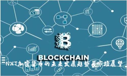 NXT加密货币的未来发展趋势与市场展望