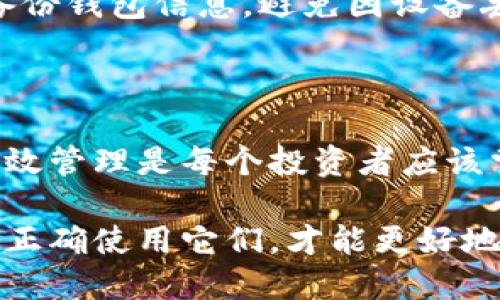 t p钱包如何添加中本聪钱包

在数字货币的世界里，钱包是必不可少的工具，它不仅能帮助我们储存资产，还能进行交易与转账。最近，有不少用户询问如何在t p钱包中添加中本聪钱包。首先，我们需要了解这两个钱包的功能，以及它们之间的关联性。

什么是t p钱包?

t p钱包是一款广受欢迎的数字货币钱包，支持多种主流加密货币的存储与交易。其用户界面友好，操作简便，非常适合初学者使用。通过t p钱包，用户可以轻松地查看余额、发送和接收数字资产，并且还支持实时市场行情查询。

中本聪钱包的特点

中本聪钱包，顾名思义，以比特币的创始人中本聪命名，是一款专注于比特币的数字钱包。它的设计理念是为了提供更高的安全性和隐私保护，同时也支持多链操作。比特币的爱好者通常会将中本聪钱包视为必要的工具，因为它能够更好地与比特币网络互动。

添加中本聪钱包的步骤

如果你希望在t p钱包中添加中本聪钱包，可以按照以下步骤进行操作：

ol
    listrong下载并安装t p钱包：/strong首先确保你已经在手机或电脑上下载并安装了t p钱包。/li
    listrong注册/登录账户：/strong如果你是新用户，需要先注册一个账户。如果已经有账户，直接登录即可。/li
    listrong找到“添加钱包”选项：/strong在首页或者钱包管理页面，通常会有一个“添加钱包”或“管理钱包”的选项。/li
    listrong选择中本聪钱包：/strong在添加钱包的选项中，找到中本聪钱包的图标，点击进行添加。/li
    listrong完成设置：/strong根据页面的指引，完成验证和设置，确保中本聪钱包成功添加至t p钱包中。/li
/ol

常见问题解答

在添加中本聪钱包过程中，用户可能会遇到一些问题。以下是两个常见的问题及其解答：

h4问题1：添加中本聪钱包时提示失败，是什么原因？/h4

遇到这种情况，可能有几种原因。首先，检查你的网络连接是否正常，网络不稳定可能会影响操作的成功率。其次，确认你使用的t p钱包版本是否是最新的，旧版本可能存在不支持某些新功能的情况。此外，如果你之前已经添加过中本聪钱包，需要确认是否有重复添加的限制。

h4问题2：如何确保中本聪钱包的安全性？/h4

安全性是使用数字钱包时最关键的因素之一。首先，确保你的t p钱包和中本聪钱包都设置了强密码，并开启双重验证功能。其次，定期备份钱包信息，避免因设备丢失而导致资产损失。此外，保持软件的更新，及时修补可能存在的安全漏洞。在网上交易时，也要小心识别诈骗，确保交易对方的真实性。

总结与感想

总的来说，在t p钱包中添加中本聪钱包并不复杂，只需按照上述步骤操作即可。数字货币市场变化迅速，能够熟练使用不同钱包实现高效管理是每个投资者应该掌握的技能。真心觉得，随着更多用户的加入，数字资产的未来将更加光明。

希望以上内容能够帮助到你，感受到数字货币的魅力与便利。不管是t p钱包还是中本聪钱包，都是我们探索数字资产世界的重要工具，正确使用它们，才能更好地享受数字经济带来的红利。为了你的数字资产安全，记得时刻保持警惕，保护好自己的财产。