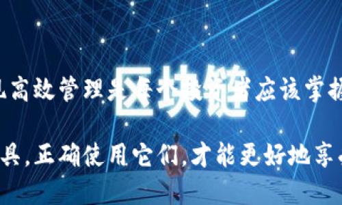 t p钱包如何添加中本聪钱包

在数字货币的世界里，钱包是必不可少的工具，它不仅能帮助我们储存资产，还能进行交易与转账。最近，有不少用户询问如何在t p钱包中添加中本聪钱包。首先，我们需要了解这两个钱包的功能，以及它们之间的关联性。

什么是t p钱包?

t p钱包是一款广受欢迎的数字货币钱包，支持多种主流加密货币的存储与交易。其用户界面友好，操作简便，非常适合初学者使用。通过t p钱包，用户可以轻松地查看余额、发送和接收数字资产，并且还支持实时市场行情查询。

中本聪钱包的特点

中本聪钱包，顾名思义，以比特币的创始人中本聪命名，是一款专注于比特币的数字钱包。它的设计理念是为了提供更高的安全性和隐私保护，同时也支持多链操作。比特币的爱好者通常会将中本聪钱包视为必要的工具，因为它能够更好地与比特币网络互动。

添加中本聪钱包的步骤

如果你希望在t p钱包中添加中本聪钱包，可以按照以下步骤进行操作：

ol
    listrong下载并安装t p钱包：/strong首先确保你已经在手机或电脑上下载并安装了t p钱包。/li
    listrong注册/登录账户：/strong如果你是新用户，需要先注册一个账户。如果已经有账户，直接登录即可。/li
    listrong找到“添加钱包”选项：/strong在首页或者钱包管理页面，通常会有一个“添加钱包”或“管理钱包”的选项。/li
    listrong选择中本聪钱包：/strong在添加钱包的选项中，找到中本聪钱包的图标，点击进行添加。/li
    listrong完成设置：/strong根据页面的指引，完成验证和设置，确保中本聪钱包成功添加至t p钱包中。/li
/ol

常见问题解答

在添加中本聪钱包过程中，用户可能会遇到一些问题。以下是两个常见的问题及其解答：

h4问题1：添加中本聪钱包时提示失败，是什么原因？/h4

遇到这种情况，可能有几种原因。首先，检查你的网络连接是否正常，网络不稳定可能会影响操作的成功率。其次，确认你使用的t p钱包版本是否是最新的，旧版本可能存在不支持某些新功能的情况。此外，如果你之前已经添加过中本聪钱包，需要确认是否有重复添加的限制。

h4问题2：如何确保中本聪钱包的安全性？/h4

安全性是使用数字钱包时最关键的因素之一。首先，确保你的t p钱包和中本聪钱包都设置了强密码，并开启双重验证功能。其次，定期备份钱包信息，避免因设备丢失而导致资产损失。此外，保持软件的更新，及时修补可能存在的安全漏洞。在网上交易时，也要小心识别诈骗，确保交易对方的真实性。

总结与感想

总的来说，在t p钱包中添加中本聪钱包并不复杂，只需按照上述步骤操作即可。数字货币市场变化迅速，能够熟练使用不同钱包实现高效管理是每个投资者应该掌握的技能。真心觉得，随着更多用户的加入，数字资产的未来将更加光明。

希望以上内容能够帮助到你，感受到数字货币的魅力与便利。不管是t p钱包还是中本聪钱包，都是我们探索数字资产世界的重要工具，正确使用它们，才能更好地享受数字经济带来的红利。为了你的数字资产安全，记得时刻保持警惕，保护好自己的财产。